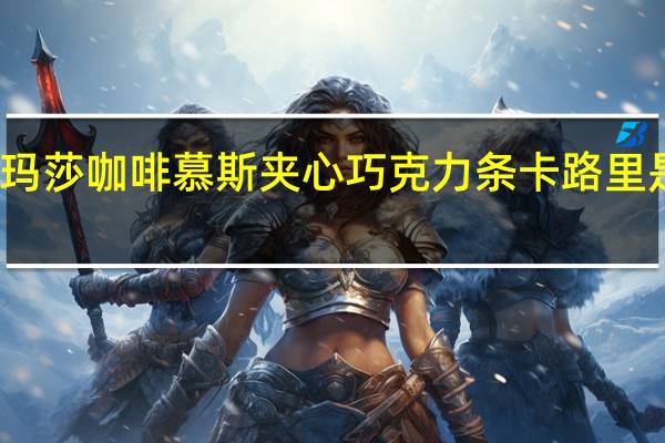 玛莎 咖啡慕斯夹心巧克力条卡路里是多少