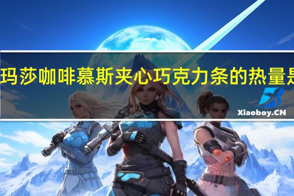 玛莎 咖啡慕斯夹心巧克力条的热量是多少