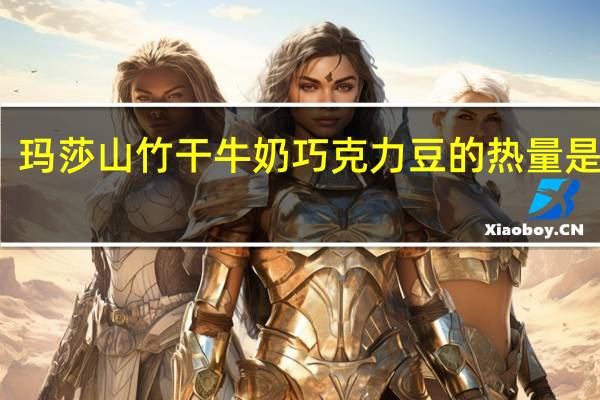 玛莎 山竹干牛奶巧克力豆的热量是多少