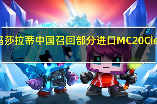 玛莎拉蒂中国召回部分进口MC20 Cielo汽车