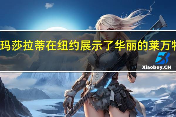 玛莎拉蒂在纽约展示了华丽的莱万特选择