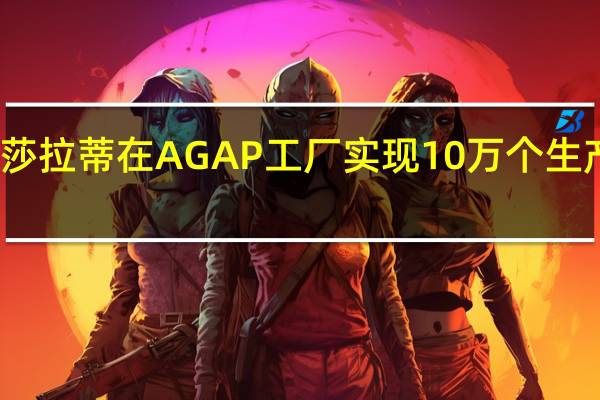 玛莎拉蒂在AGAP工厂实现10万个生产里程碑