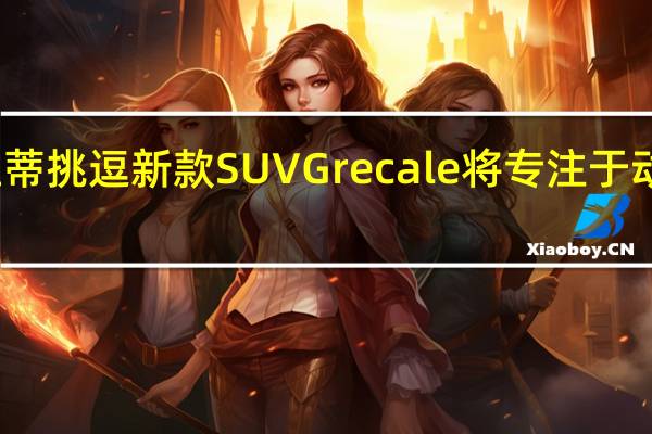 玛莎拉蒂挑逗新款SUV Grecale 将专注于动力和实用性