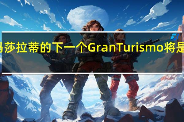 玛莎拉蒂的下一个GranTurismo将是电动的