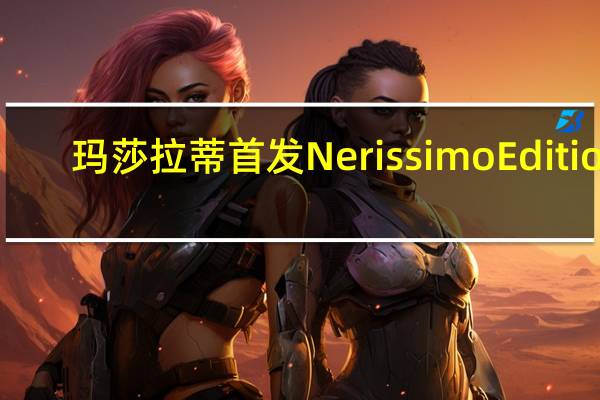 玛莎拉蒂首发Nerissimo Edition