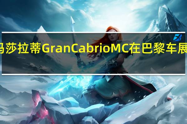 玛莎拉蒂GranCabrioMC在巴黎车展上亮相