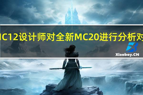 玛莎拉蒂MC12设计师对全新MC20进行分析 对此有不同的感觉