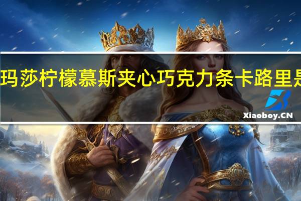 玛莎 柠檬慕斯夹心巧克力条卡路里是多少