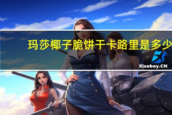 玛莎 椰子脆饼干卡路里是多少