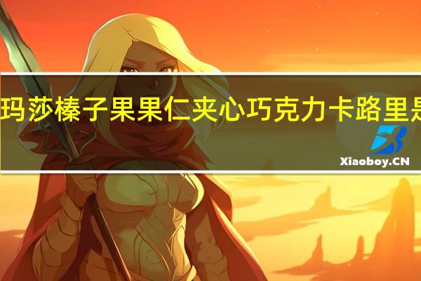 玛莎 榛子果果仁夹心巧克力卡路里是多少