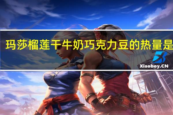 玛莎 榴莲干牛奶巧克力豆的热量是多少