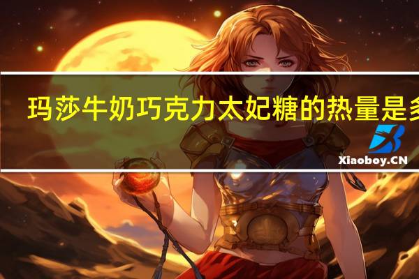 玛莎 牛奶巧克力太妃糖的热量是多少