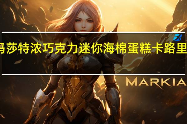 玛莎 特浓巧克力迷你海棉蛋糕卡路里是多少