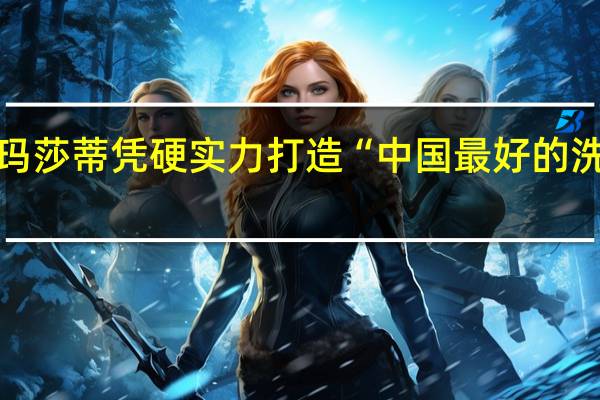 玛莎蒂凭硬实力打造“中国最好的洗碗机”
