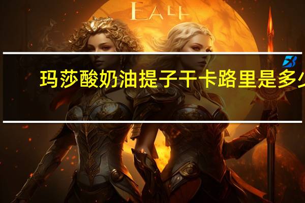 玛莎 酸奶油提子干卡路里是多少