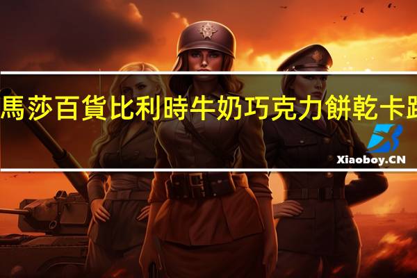 玛莎 馬莎百貨比利時牛奶巧克力餅乾卡路里是多少
