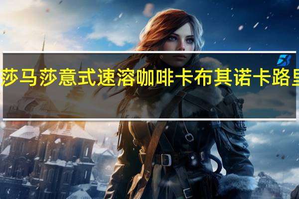 玛莎 马莎意式速溶咖啡卡布其诺卡路里是多少