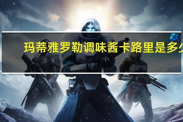 玛蒂雅 罗勒调味酱卡路里是多少