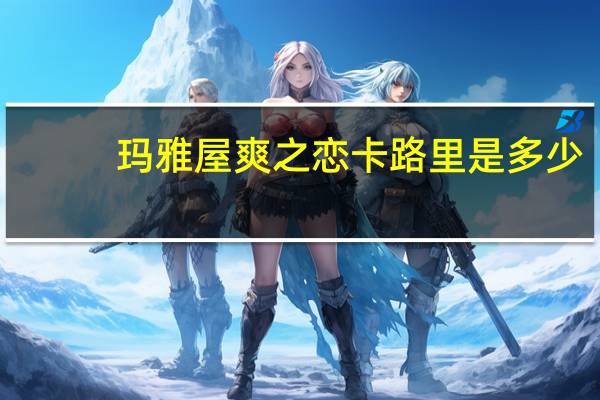 玛雅屋 爽之恋卡路里是多少