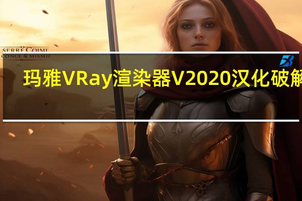 玛雅VRay渲染器 V2020 汉化破解版(玛雅VRay渲染器 V2020 汉化破解版功能简介)