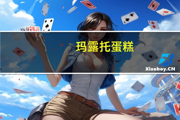 玛露托 蛋糕(柠檬味)的热量是多少