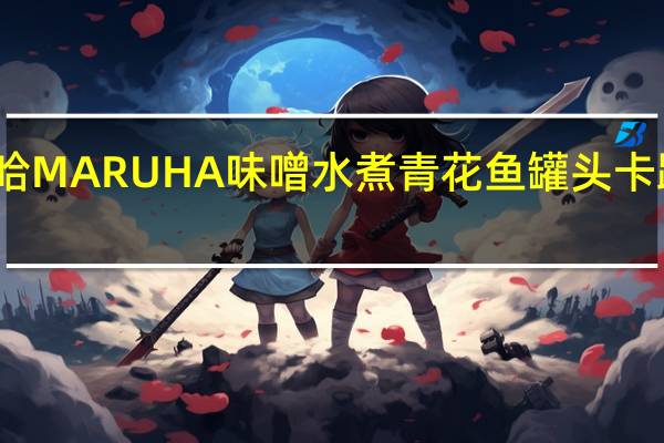 玛鲁哈 MARUHA味噌水煮青花鱼罐头卡路里是多少