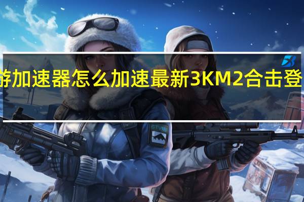 玩传奇私服用迅游加速器怎么加速最新3KM2合击登录器 最新传奇合击私服