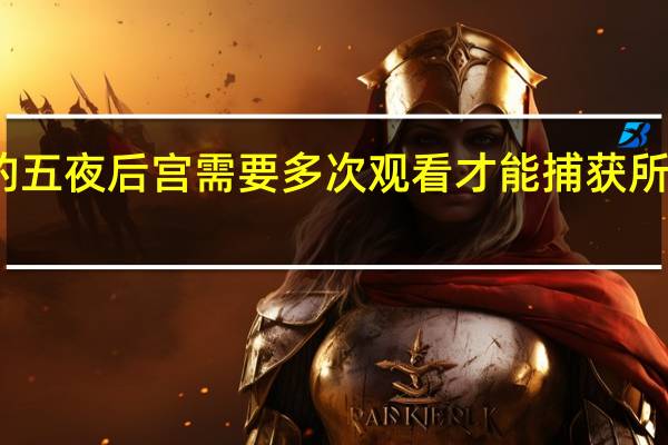 玩具熊的五夜后宫需要多次观看才能捕获所有复活节彩蛋