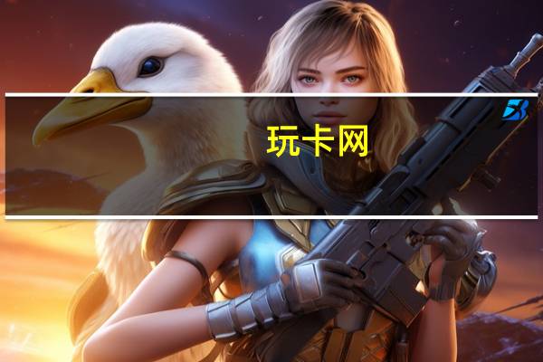玩卡网（万卡网）