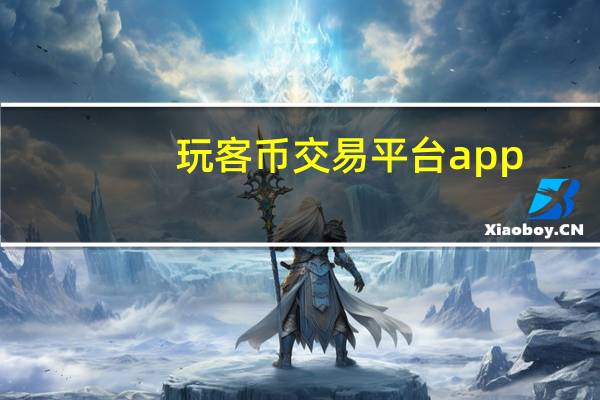 玩客币交易平台app（玩客币）