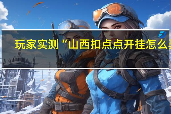 玩家实测“山西扣点点开挂怎么弄”(详细透视猫腻)