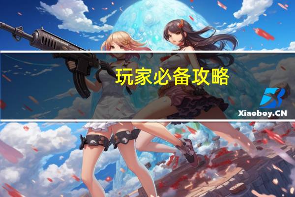 玩家必备攻略:微信链接斗牛是怎么开挂的(详细开挂教程)