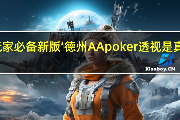 玩家必备新版‘德州AApoker透视是真的假的(其实确实有挂)