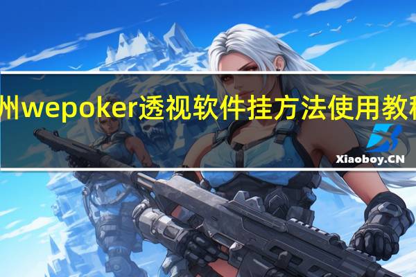 玩家必备新版‘德州wepoker透视软件挂方法使用教程"原来真的有挂-知乎