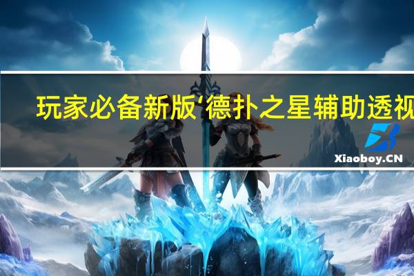 玩家必备新版‘德扑之星辅助透视挂(透视详细教程)