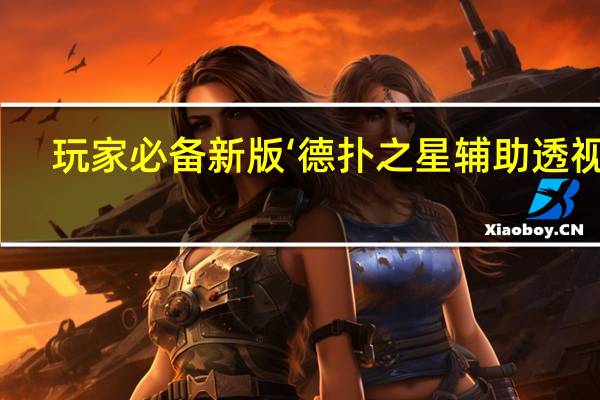 玩家必备新版‘德扑之星辅助透视挂(透视详细教程)