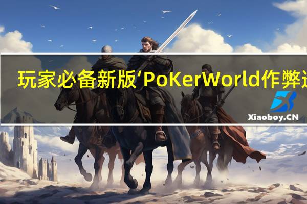 玩家必备新版‘PoKer World作弊透视(开挂提高胜率)