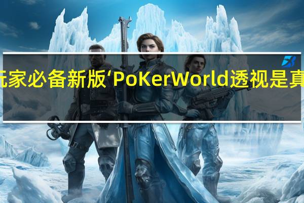 玩家必备新版‘PoKer World透视是真的假的(其实确实有挂)