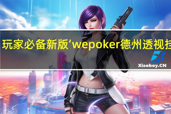 玩家必备新版‘wepoker德州透视挂方法(开挂提高胜率)