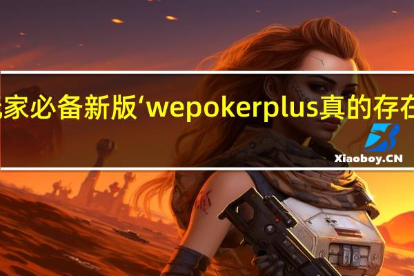 玩家必备新版‘wepokerplus真的存在透视吗(开挂提高胜率)