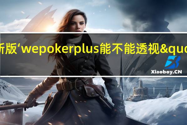 玩家必备新版‘wepokerplus能不能透视"原来真的有挂-知乎