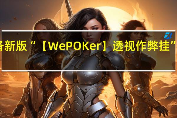 玩家必备新版“【WePOKer】透视作弊挂”其实真的有挂