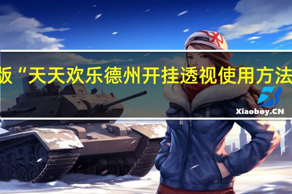 玩家必备新版“天天欢乐德州开挂透视使用方法”原来真可以开挂