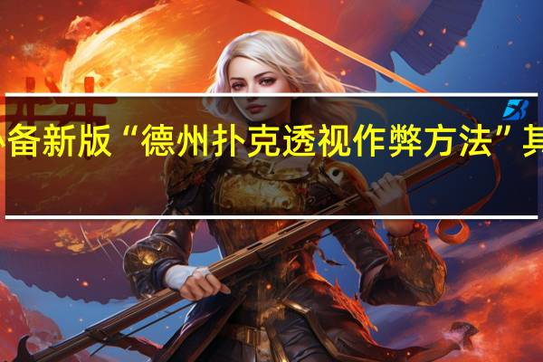 玩家必备新版“德州扑克透视作弊方法”其实真的有挂
