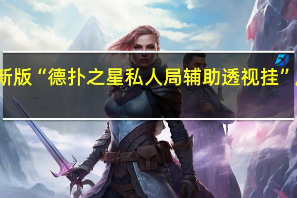 玩家必备新版“德扑之星私人局辅助透视挂”原来真可以开挂