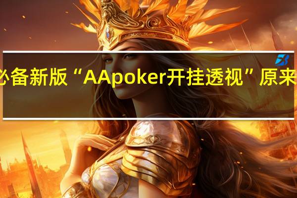 玩家必备新版“AApoker开挂透视”原来真可以开挂
