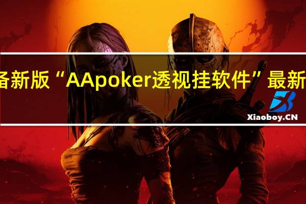 玩家必备新版“AApoker透视挂软件”最新辅助详细教程