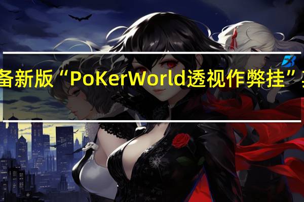 玩家必备新版“PoKer World透视作弊挂”其实真的有挂