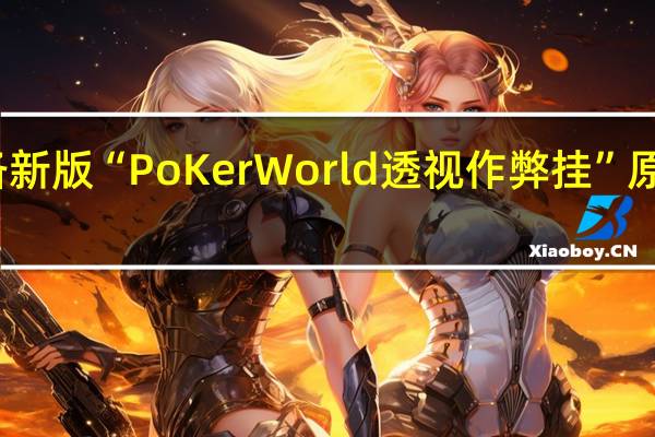 玩家必备新版“PoKer World透视作弊挂”原来真可以开挂