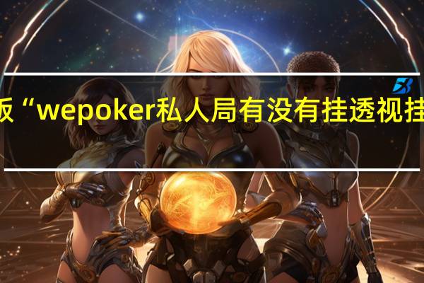 玩家必备新版“wepoker私人局有没有挂透视挂”原来真可以开挂